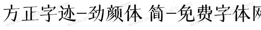 方正字迹-劲颜体 简字体转换